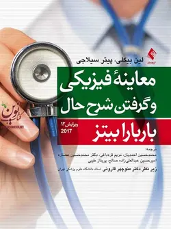 باربارا بیتز 2017-معاینه فیزیکی و گرفتن شرح حال لین بیکلی با ترجمه ی محمدحسین احمدیان انتشارات ارجمند