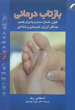 بازتاب درمانی فنون ماساژ دست وپا برای کسب حداکثر انرژی تندرستی وشادابی  استفانی ریک ترجمه ی دکتر بهرام یوسفی انتشارات علم و حرکت