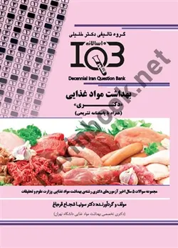 بانک سوالات ده سالانه IQBبهداشت مواد غذایی <<دکتری>> ( همراه با پاسخنامه تشریحی )  سونیا شجاع قره باغ انتشارات گروه تالیفی دکتر خلیلی