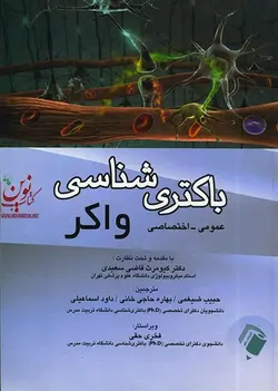 باکتری شناسی واکر(عمومی-اختصاصی) کیومرث قاضی سعیدی انتشارات اندیشه رفیع