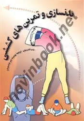 بدنسازی‌ و تمرین‌های‌ کششی‌ باب‌ اندرسون‌ باترجمه تهمینه میر هاشمیان انتشارات ققنوس