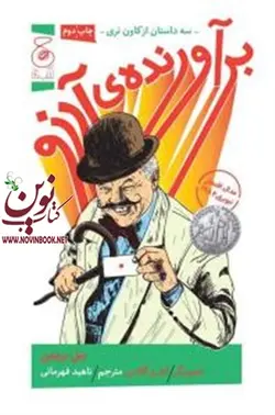 برآورنده ی آرزو بیل بریتین با ترجمه ناهید قهرمانی انتشارات چشمه