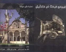 بررسی مرمت در معماری سید احسان بلادی انتشارات تیمورزاده نوین