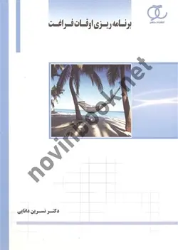 برنامه ریزی اوقات فراغت نسرین دانایی انتشارات ساکو