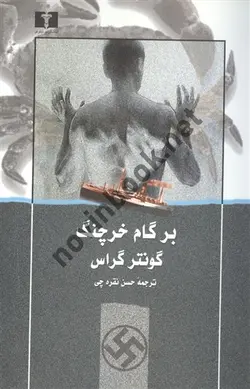 برگام خرچنگ گونتر گراس ترجمه حسن نقره چی  انتشارات نیلوفر