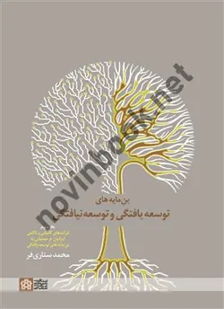 بن مایه های توسعه یافتگی و توسعه نیافتگی جلد سوم  محمد ستاری فر انتشارات دانشگاه علامه طباطبائی