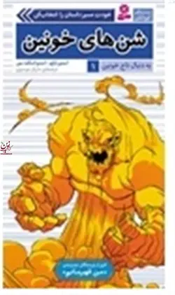 به دنبال تاج خونین 1-شن های خونین استيو بارلو با ترجمه ی مازیار موسوی انتشارات قدیانی