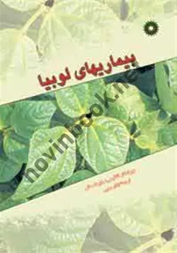 بیماریهای لوبیا(رابرت هال/مرکز نشر دانشگاهی)