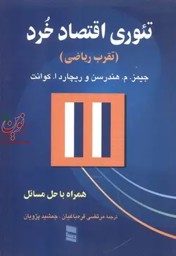 تئوری اقتصاد خرد-تقرب ریاضی جیمز هندرسن با ترجمه مرتضی قره باغیان انتشارات رسا