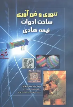 تئوری و فن آوری ساخت ادوات نیمه هادی حسن کاتوزیان انتشارات دانشگاه صنعتی امیرکبیر