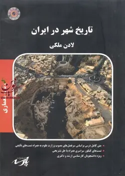 تاریخ شهر در ایران بهروز جعفری انتشارات پارسه
