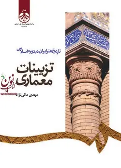 تاریخ هنر ایران در دوره اسلامی: تزیینات معماری-کد 1181 مهدی مکی نژاد انتشارات سمت
