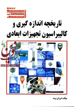 تاریخچه اندازه گیری و کالیبراسیون تجهیزات ابعادی فرزان پرند انتشارات دانشگاهی کیان