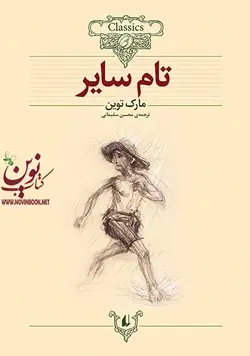 تام سایر مارک توین با ترجمه محسن سلیمانی انتشارات افق
