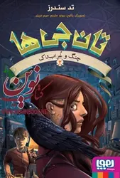 تان جی ها ۲-چنگ و غراب تاک تد سندرز با ترجمه ی مریم عزیزی انتشارات هوپا