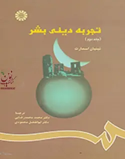 تجربه دینی بشر(جلد دوم)-کد 791 نینیان اسمارت انتشارات سمت