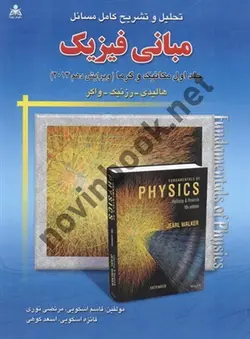 تحلیل و تشریح کامل مسائل مبانی فیزیک-جلد اول: مکانیک و گرما (ویرایش دهم 2014) هالیدی-رزنیک-واکر با ترجمه ی قاسم اسکویی انتشارات امید انقلاب