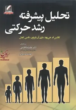تحلیل پیشرفته رشد حرکتی کاتلین ام. هی وود با ترجمه ی علیرضا فارسی انتشارات علم و حرکت