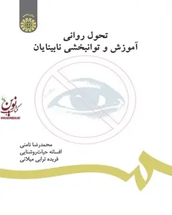 تحول روانی، آموزش و توانبخشی نابینایان-کد 634 محمدرضا نامنی انتشارات سمت