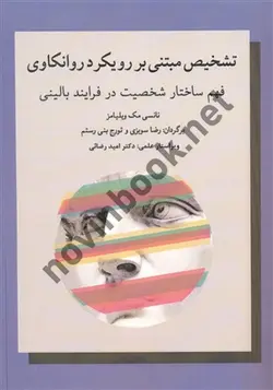 تشخیص مبتنی بر رویکرد روانکاوی فهم ساختار شخصیت در فرایند بالینی نانسی مک ویلیامز ترجمه رضا سویزی انتشارات ذهن آبی
