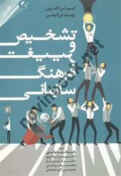 تشخیص و تغییر فرهنگ سازمانی کیم اس کامرون ترجمه غلامرضا توکلی انتشارات مهربان