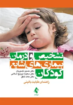 تشخیص و درمان بیماری های شایع کودکان حسین نصیریان انتشارات ارجمند