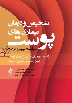 تشخیص و درمان بیماری های پوست هبیف 2017 با ترجمه ی محمود خدادادگی انتشارات ارجمند