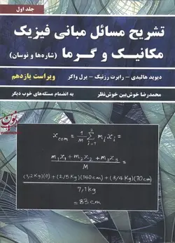 تشریح مسائل مبانی فیزیک مکانیک و گرما هالیدی-رزنیک-واکر (جلد اول: شاره ها و نوسان)-ویراست یازدهم محمدرضا خوش بین خوش نظر انتشارات نیاز دانش