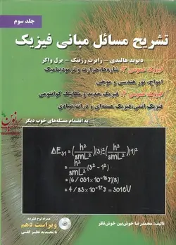 تشریح مسائل مبانی فیزیک هالیدی-رزنیک-واکر (جلد سوم)-ویراست دهم محمدرضا خوش بین خوش نظر انتشارات نیاز دانش