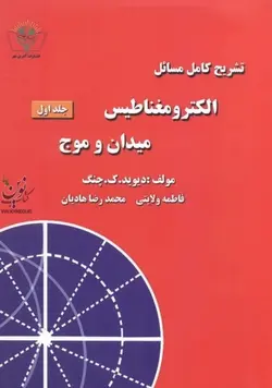 تشریح کامل مسائل الکترومغناطیس میدان وموج جلد1 فاطمه ولایتی چنگ انتشارات آذرین مهر