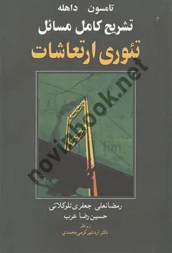 تشریح کامل مسائل تئوری ارتعاشات تامسون ترجمه رمضانعلی جعفری تلوکلائی انتشارات نوپردازان