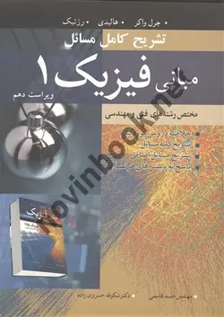 تشریح کامل مسائل مبانی فیزیک 1 جرل واکر ترجمه حمید قاسمی انتشارات نوپردازان