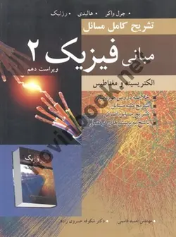 تشریح کامل مسائل مبانی فیزیک پایه 2 (الکتریسیته و مغناطیس)-ویراست دهم جرل واکر با ترجمه ی حمید قاسمی انتشارات نوپردازان
