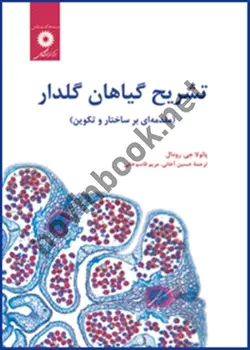 تشریح گیاهان گلدار-مقدمه ای بر ساختار و تکوین پائولا جی. رودال با ترجمه ی حسین آخانی انتشارات مرکز نشر دانشگاهی