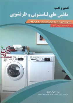 تعمیر و نصب  ماشین های لباسشویی و ظرف شویی علی اکبر نوروزی انتشارات پیام فن 