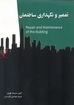 تعمیر و نگهداری ساختمان سید محسن کاردان انتشارات سیمای دانش