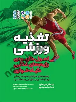 تغذیه ورزشی (اصول کاربردی رژیم های غذایی گیاه خواری) انت لارسن مایر با ترجمه ی مهدی سلطانی ایچی انتشارات حتمی