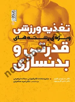 تغذیه ورزشی ویژه رشته های قدرتی و بدنسازی سوزان کلینر با ترجمه ی سمیرا سادات قالیشورانی انتشارات حتمی