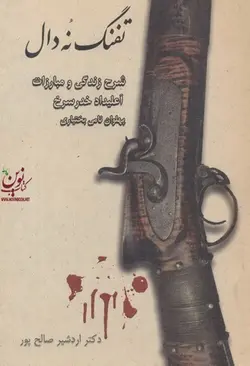 تفنگ نُه دال-شرح زندگی و مبارزات اعلیداد خدر سرخ پهلون نامی بختیاری اردشیر صالح پور انتشارات راش