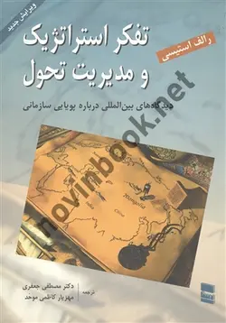 تفکر استراتژیک و مدیریت تحول رالف استیسی ترجمه مصطفی جعفری انتشارات رسا