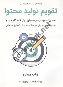 تقویم تولیدمحتوا احمد اردیبهشت انتشارات کلید آموزش