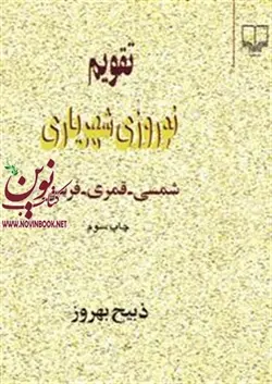 تقویم نوروزی شهریاری ذبیح بهروز انتشارات چشمه