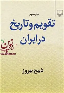 تقویم و تاریخ در ایران ذبیح بهروز انتشارات چشمه