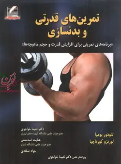 تمرین های قدرتی و بدنسازی-برنامه های تمرینی برای افزایش قدرت و حجم ماهیچه ها تئودور بومپا با ترجمه نعیما خواجوی انتشارات علم و حرکت