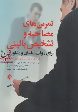 تمرین های مصاحبه و تشخیص بالینی پرل س. برمن با ترجمه ی زینب السادات کمالی انتشارات ارجمند