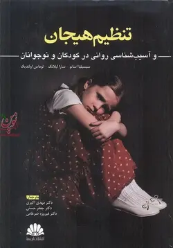 تنظیم هیجان و آسیب شناسی روانی در کودکان و نوجوانان