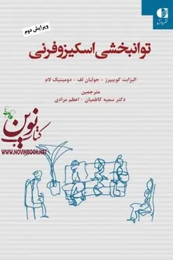 توانبخشی اسکیزوفرنی (راهنمای عملی خانواده تجربه کنندگان شخصیت اسکیزوفرنی) الیزابت كويپرز با ترجمه ی سمیه کاظمیان انتشارات دانژه
