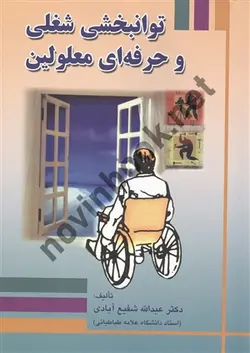 توانبخشی شغلی و حرفه ای معلولین عبدالله شفیع آبادی انتشارات جنگل