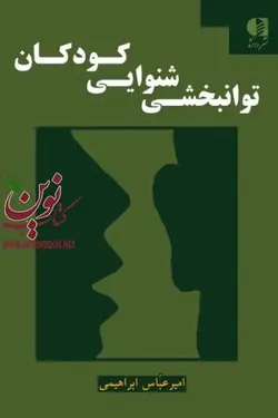 توانبخشی شنوایی کودکان امیرعباس ابراهیمی انتشارات دانژه