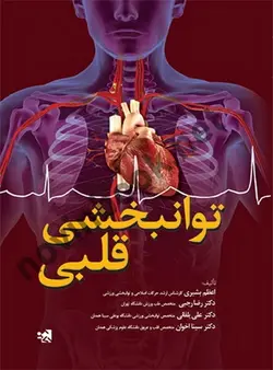 توانبخشی قلبی اعظم بشیری انتشارات حتمی